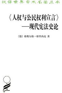 《人权与公民权利宣言》——现代宪法史论 (商务印书馆 2013)