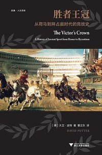 胜者王冠 (浙江大学出版社·启真馆 2017)