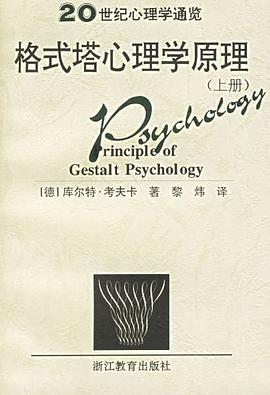 格式塔心理学原理(上下)