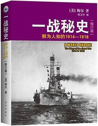 一战秘史（修订版） (新华出版社 2013)