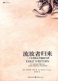 流放者归来 (重庆出版社 2006)