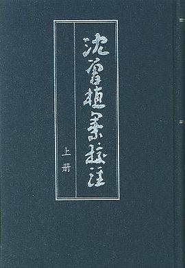 沈曾植集校注(全二冊)