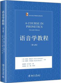 语音学教程 (北京大学出版社 2018)