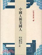 中國人與美國人 (南天書局 2002)