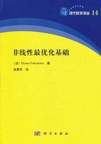 非线性最优化基础 (科学出版社 2011)