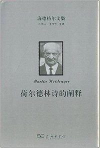 荷尔德林诗的阐释 (商务印书馆 2014)