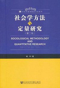 社会学方法与定量研究 (社会科学文献出版社 2012)