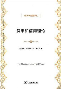 货币和信用理论 (商务印书馆 2015)