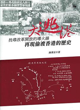 大逃港