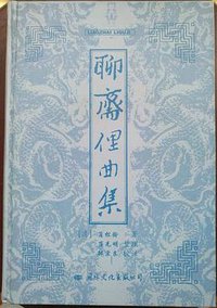 聊斋俚曲集 (国际文化出版公司 1999)