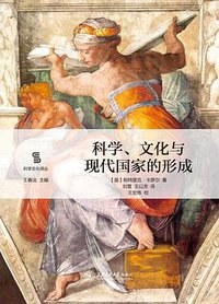 科学、文化与现代国家的形成 (上海交通大学出版社 2016)