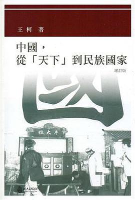 中國,從「天下」到民族國家