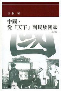 中國，從「天下」到民族國家 (政大出版社 2017)
