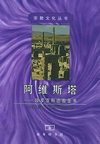 阿维斯塔 (商务印书馆 2005)
