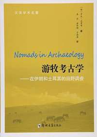 游牧考古学 (郑州大学出版社 2015)