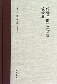 给青年的十二封信·谈修养 (中华书局 2012)
