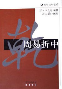 周易折中 (巴蜀书社 2006)
