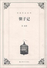 驯子记 (上海文艺出版社 2004)