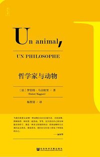 哲学家与动物 (社会科学文献出版社 2017)