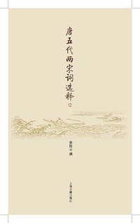 唐五代两宋词选释（全二册） (上海古籍出版社 2011)