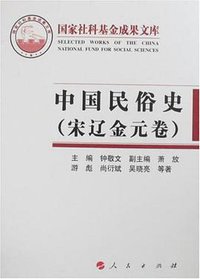 中国民俗史（宋辽金元卷） (人民出版社 2008)