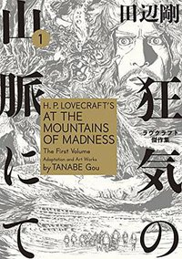 狂気の山脈にて 1 ラヴクラフト傑作集 (KADOKAWA 2016)