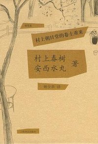 村上朝日堂的卷土重来 (上海译文出版社 2011)