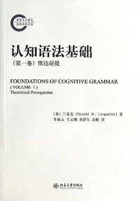 认知语法基础（第一卷） (北京大学出版社 2014)