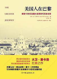 美国人在巴黎 (中国友谊出版公司 2017)