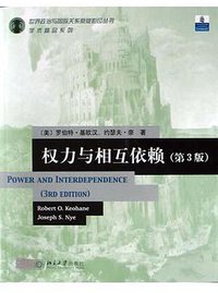 权力与相互依赖 (北京大学出版社 2004)