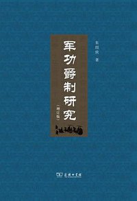 军功爵制研究 (商务印书馆 2017)