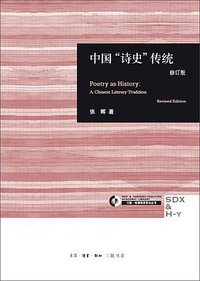 中国“诗史”传统 (生活·读书·新知三联书店 2016)