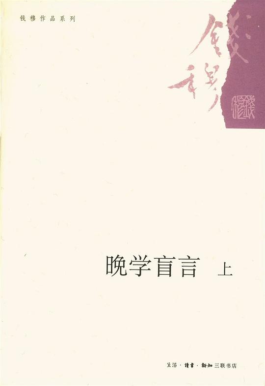 晚学盲言(上下)