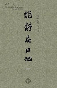 能静居日记(全四册) (岳麓书社 2013)