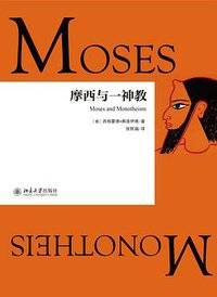 摩西与一神教 (北京大学出版社 2015)