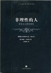 非理性的人 (上海译文出版社 2007)
