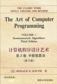计算机程序设计艺术 第2卷 半数值算法（第3版）（英文影印版） (清华大学出版社 2002)