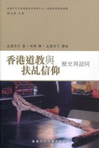 香港道教與扶乩信仰 (香港中文大学出版社 2013)