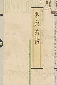 多余的话 (贵州教育出版社 2005)