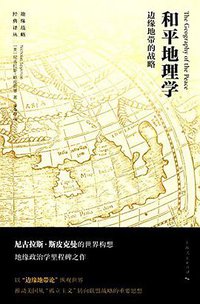 和平地理学 (上海人民出版社 2016)