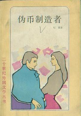 伪币制造者