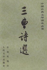 三曹诗选 (人民文学出版社 1979)