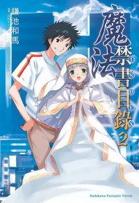 魔法禁書目錄 02 (台湾角川 2007)
