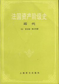 法国资产阶级史 (上海译文出版社 1991)