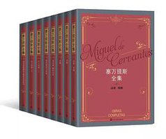 塞万提斯全集（全8卷） (人民文学出版社 2018)