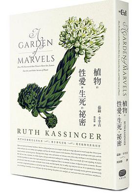 植物的性、愛與生死的祕密