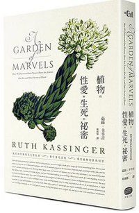 植物的性、愛與生死的祕密 (大家 2016)