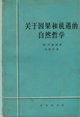 关于因果和机遇的自然哲学