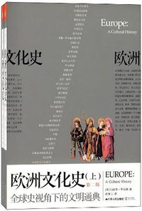 欧洲文化史（上下第2版） (江苏人民出版社 2012)