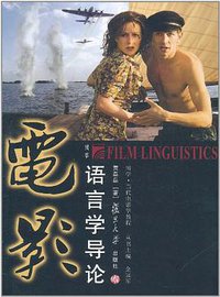 电影语言学导论 (复旦大学出版社 2011)